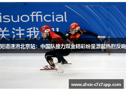 短道速滑北京站:中国队接力双金精彩纷呈激起热烈反响 短道速滑北京站:中国队接力双金精彩纷呈激起热烈反响