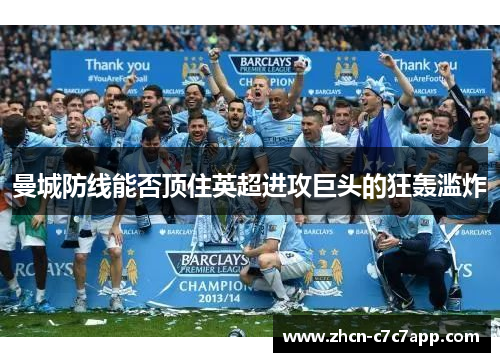 曼城防线能否顶住英超进攻巨头的狂轰滥炸