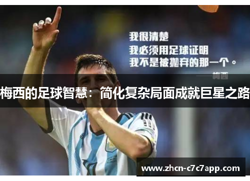 梅西的足球智慧:简化复杂局面成就巨星之路 梅西的足球智慧:简化复杂局面成就巨星之路