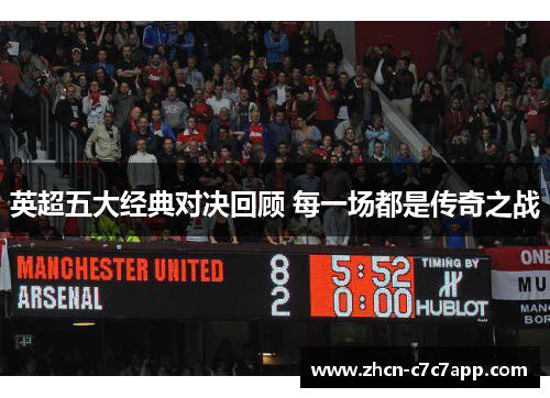 英超五大经典对决回顾 每一场都是传奇之战