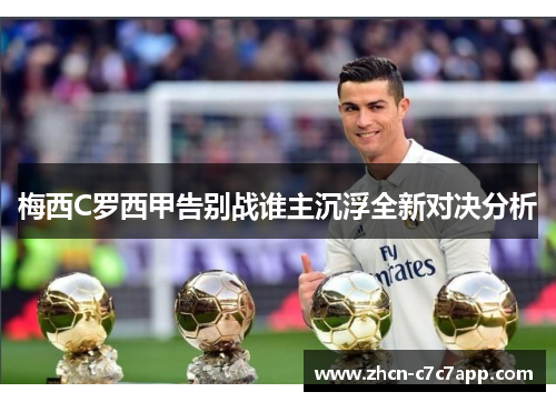 梅西C罗西甲告别战谁主沉浮全新对决分析