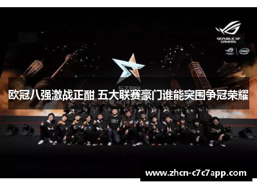 欧冠八强激战正酣 五大联赛豪门谁能突围争冠荣耀