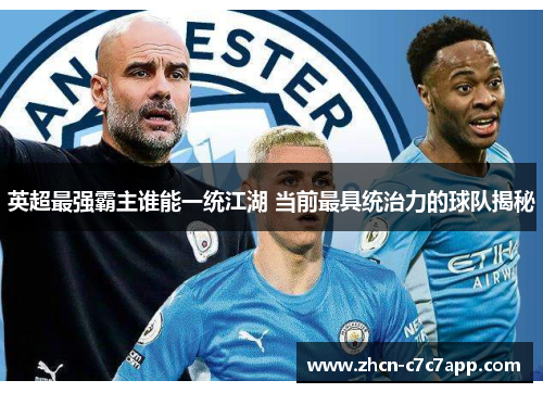英超最强霸主谁能一统江湖 当前最具统治力的球队揭秘 英超最强霸主谁能一统江湖 当前最具统治力的球队揭秘