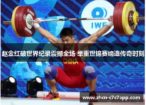 赵金红破世界纪录震撼全场 举重世锦赛缔造传奇时刻 赵金红破世界纪录震撼全场 举重世锦赛缔造传奇时刻