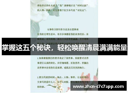 掌握这五个秘诀,轻松唤醒清晨满满能量 掌握这五个秘诀,轻松唤醒清晨满满能量