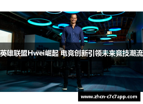 英雄联盟Hwei崛起 电竞创新引领未来竞技潮流