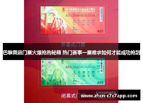 巴黎奥运门票火爆抢购秘籍 热门赛事一票难求如何才能成功抢到 巴黎奥运门票火爆抢购秘籍 热门赛事一票难求如何才能成功抢到