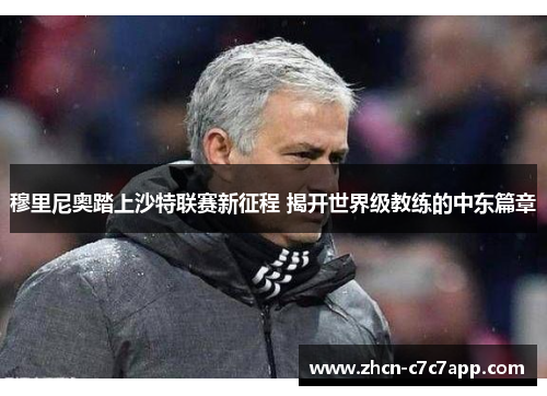 穆里尼奥踏上沙特联赛新征程 揭开世界级教练的中东篇章