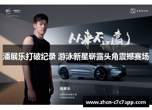 潘展乐打破纪录 游泳新星崭露头角震撼赛场 潘展乐打破纪录 游泳新星崭露头角震撼赛场
