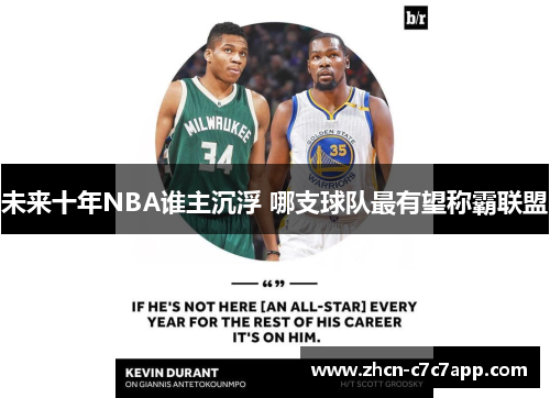未来十年NBA谁主沉浮 哪支球队最有望称霸联盟 未来十年NBA谁主沉浮 哪支球队最有望称霸联盟
