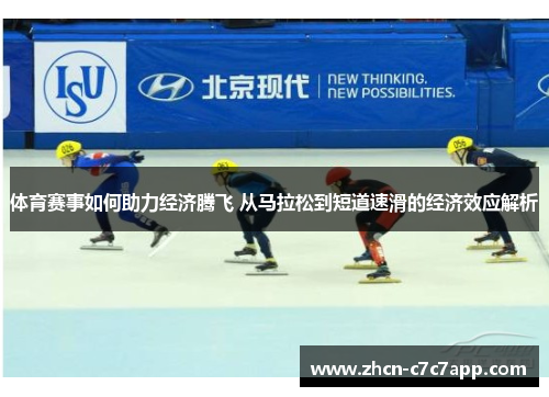 体育赛事如何助力经济腾飞 从马拉松到短道速滑的经济效应解析