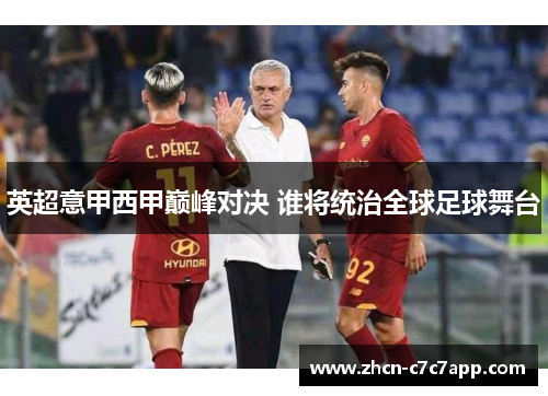 英超意甲西甲巅峰对决 谁将统治全球足球舞台 英超意甲西甲巅峰对决 谁将统治全球足球舞台