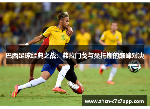 巴西足球经典之战:弗拉门戈与桑托斯的巅峰对决 巴西足球经典之战:弗拉门戈与桑托斯的巅峰对决