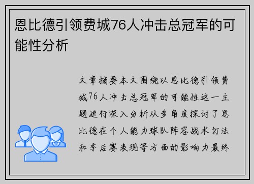 恩比德引领费城76人冲击总冠军的可能性分析 恩比德引领费城76人冲击总冠军的可能性分析