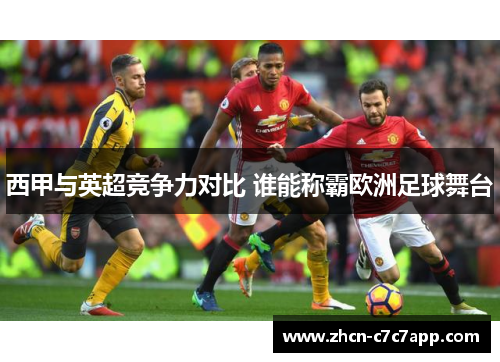 西甲与英超竞争力对比 谁能称霸欧洲足球舞台 西甲与英超竞争力对比 谁能称霸欧洲足球舞台