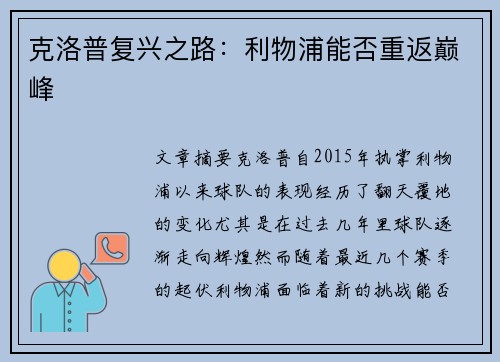 克洛普复兴之路:利物浦能否重返巅峰 克洛普复兴之路:利物浦能否重返巅峰