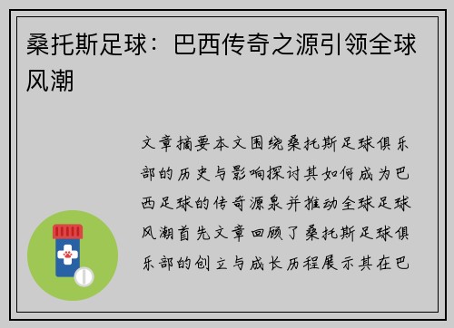 桑托斯足球:巴西传奇之源引领全球风潮 桑托斯足球:巴西传奇之源引领全球风潮