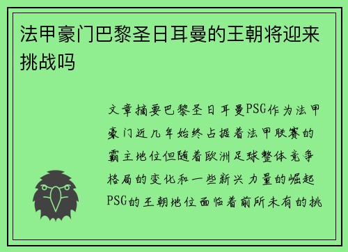 法甲豪门巴黎圣日耳曼的王朝将迎来挑战吗 法甲豪门巴黎圣日耳曼的王朝将迎来挑战吗