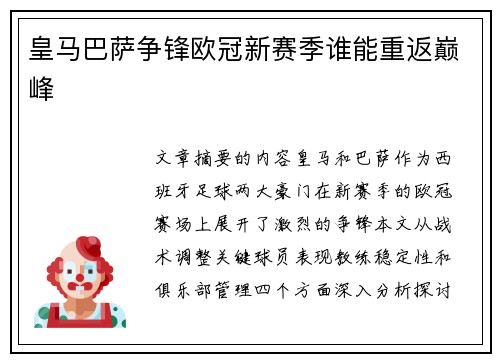 皇马巴萨争锋欧冠新赛季谁能重返巅峰 皇马巴萨争锋欧冠新赛季谁能重返巅峰