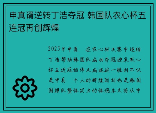申真谞逆转丁浩夺冠 韩国队农心杯五连冠再创辉煌 申真谞逆转丁浩夺冠 韩国队农心杯五连冠再创辉煌