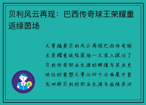 贝利风云再现:巴西传奇球王荣耀重返绿茵场 贝利风云再现:巴西传奇球王荣耀重返绿茵场