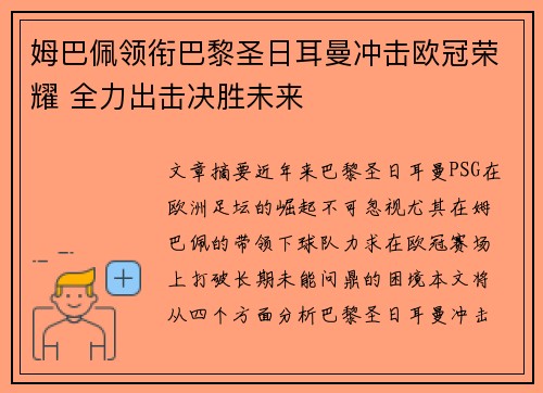 姆巴佩领衔巴黎圣日耳曼冲击欧冠荣耀 全力出击决胜未来 姆巴佩领衔巴黎圣日耳曼冲击欧冠荣耀 全力出击决胜未来