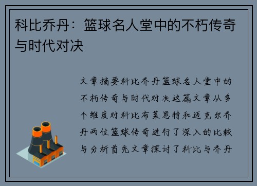 科比乔丹:篮球名人堂中的不朽传奇与时代对决 科比乔丹:篮球名人堂中的不朽传奇与时代对决