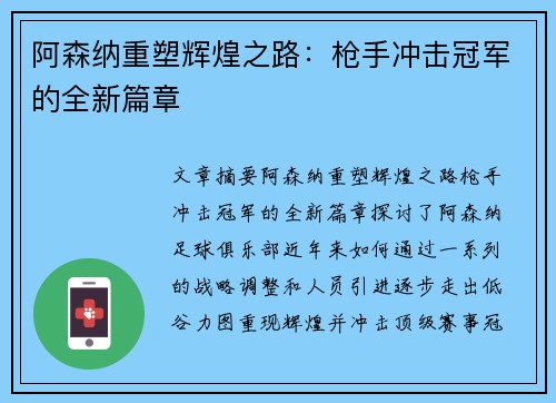 阿森纳重塑辉煌之路:枪手冲击冠军的全新篇章 阿森纳重塑辉煌之路:枪手冲击冠军的全新篇章