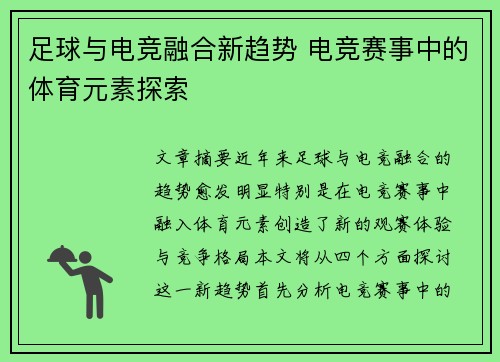 足球与电竞融合新趋势 电竞赛事中的体育元素探索 足球与电竞融合新趋势 电竞赛事中的体育元素探索