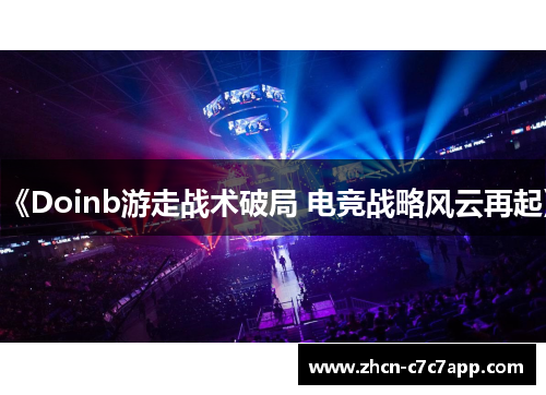 《Doinb游走战术破局 电竞战略风云再起》