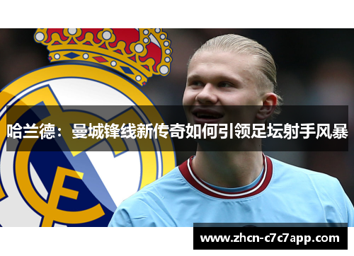 哈兰德：曼城锋线新传奇如何引领足坛射手风暴