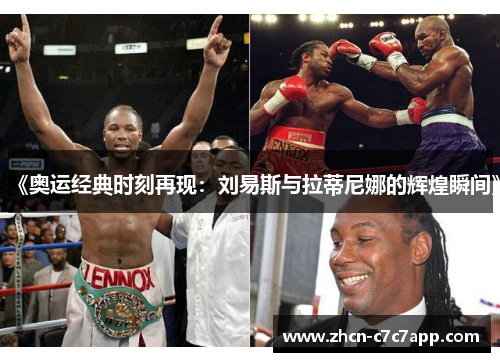 《奥运经典时刻再现:刘易斯与拉蒂尼娜的辉煌瞬间》 《奥运经典时刻再现:刘易斯与拉蒂尼娜的辉煌瞬间》