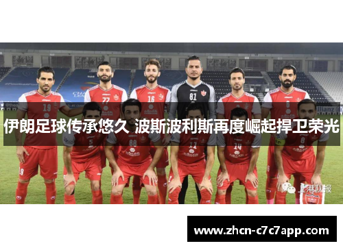 伊朗足球传承悠久 波斯波利斯再度崛起捍卫荣光 伊朗足球传承悠久 波斯波利斯再度崛起捍卫荣光