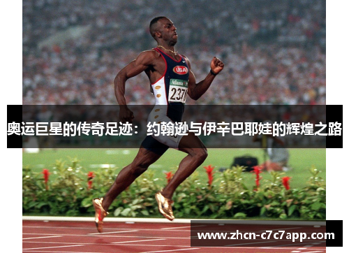 奥运巨星的传奇足迹:约翰逊与伊辛巴耶娃的辉煌之路 奥运巨星的传奇足迹:约翰逊与伊辛巴耶娃的辉煌之路