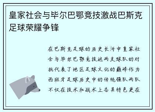 皇家社会与毕尔巴鄂竞技激战巴斯克足球荣耀争锋 皇家社会与毕尔巴鄂竞技激战巴斯克足球荣耀争锋