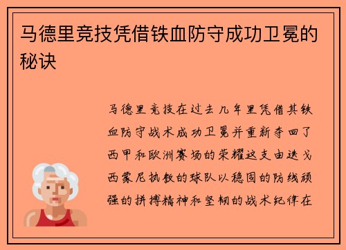 马德里竞技凭借铁血防守成功卫冕的秘诀 马德里竞技凭借铁血防守成功卫冕的秘诀
