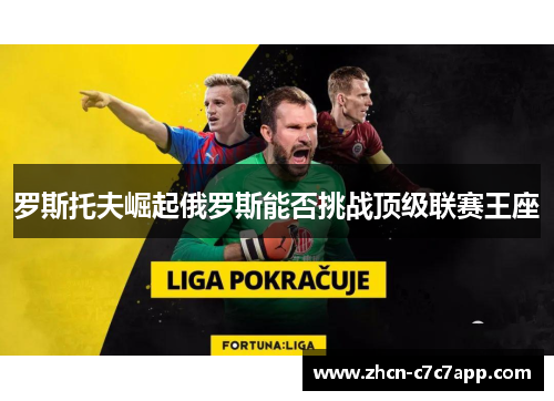 罗斯托夫崛起俄罗斯能否挑战顶级联赛王座 罗斯托夫崛起俄罗斯能否挑战顶级联赛王座