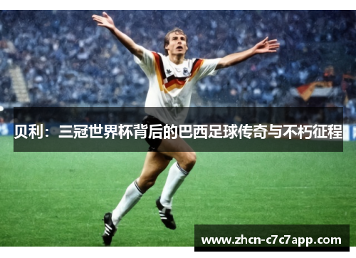 贝利:三冠世界杯背后的巴西足球传奇与不朽征程 贝利:三冠世界杯背后的巴西足球传奇与不朽征程