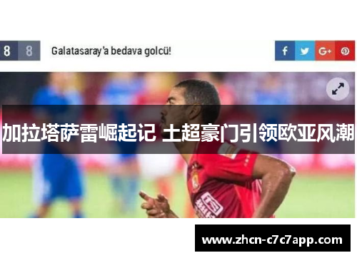 加拉塔萨雷崛起记 土超豪门引领欧亚风潮