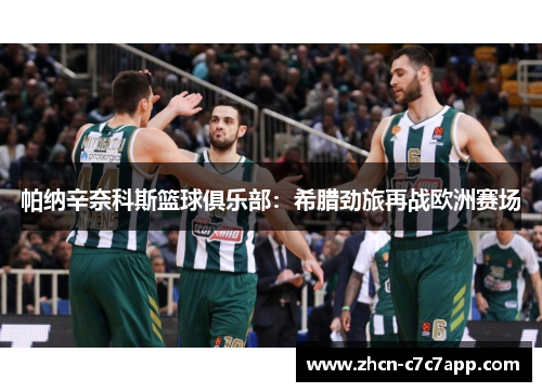 帕纳辛奈科斯篮球俱乐部:希腊劲旅再战欧洲赛场 帕纳辛奈科斯篮球俱乐部:希腊劲旅再战欧洲赛场