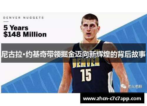 尼古拉·约基奇带领掘金迈向新辉煌的背后故事 尼古拉·约基奇带领掘金迈向新辉煌的背后故事