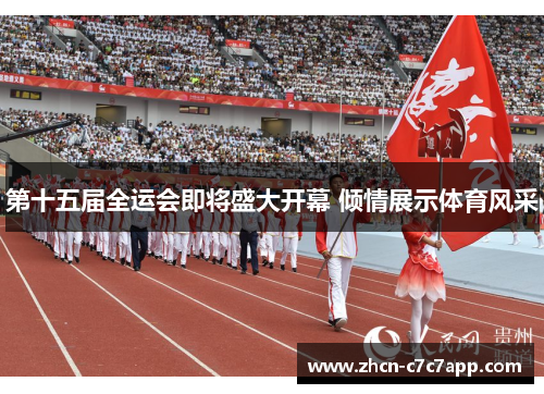 第十五届全运会即将盛大开幕 倾情展示体育风采 第十五届全运会即将盛大开幕 倾情展示体育风采