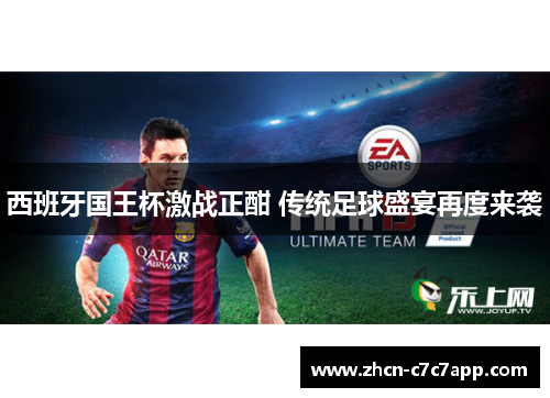 西班牙国王杯激战正酣 传统足球盛宴再度来袭 西班牙国王杯激战正酣 传统足球盛宴再度来袭