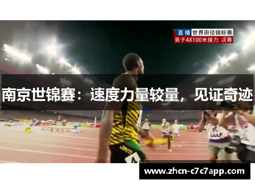 南京世锦赛:速度力量较量,见证奇迹 南京世锦赛:速度力量较量,见证奇迹