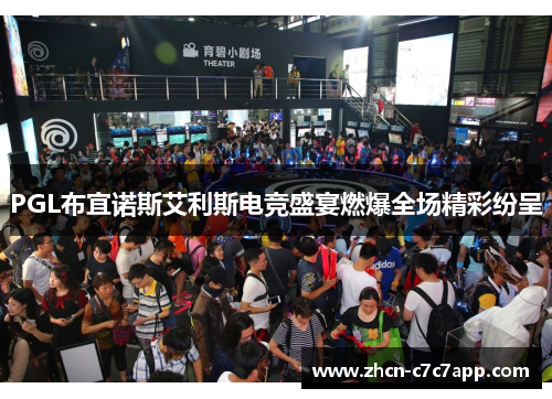 PGL布宜诺斯艾利斯电竞盛宴燃爆全场精彩纷呈 PGL布宜诺斯艾利斯电竞盛宴燃爆全场精彩纷呈