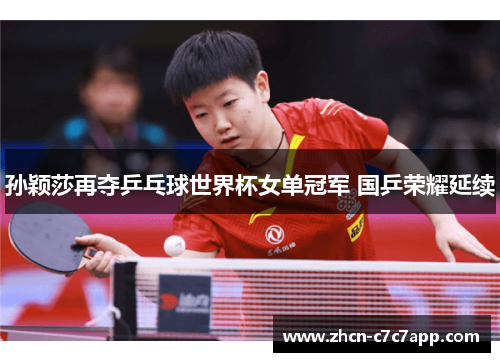 孙颖莎再夺乒乓球世界杯女单冠军 国乒荣耀延续 孙颖莎再夺乒乓球世界杯女单冠军 国乒荣耀延续