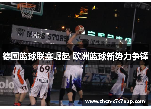 德国篮球联赛崛起 欧洲篮球新势力争锋 德国篮球联赛崛起 欧洲篮球新势力争锋