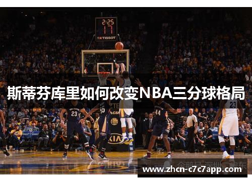 斯蒂芬库里如何改变NBA三分球格局 斯蒂芬库里如何改变NBA三分球格局