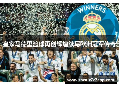 皇家马德里篮球再创辉煌续写欧洲冠军传奇 皇家马德里篮球再创辉煌续写欧洲冠军传奇