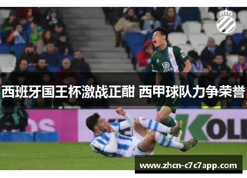 西班牙国王杯激战正酣 西甲球队力争荣誉 西班牙国王杯激战正酣 西甲球队力争荣誉